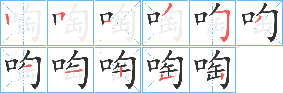 啕的笔顺