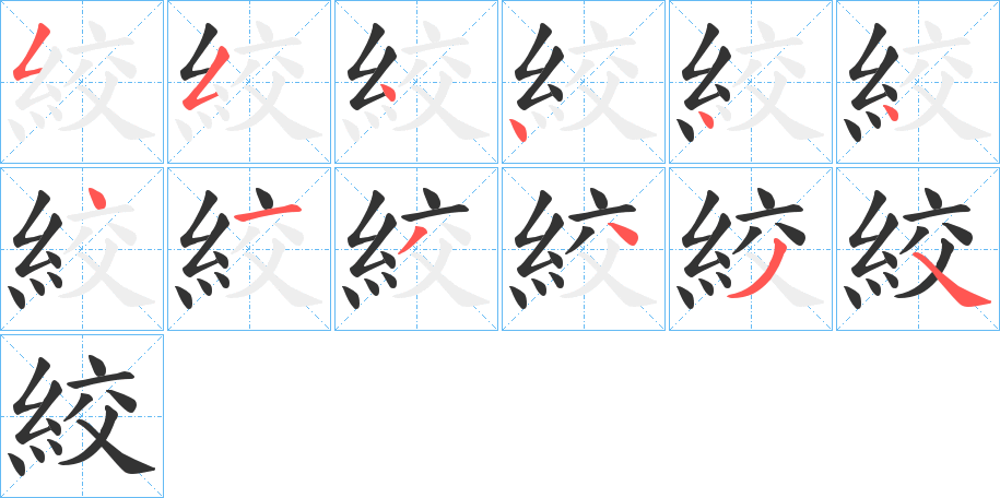 絞的笔顺