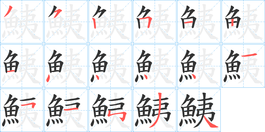 鮧的笔顺