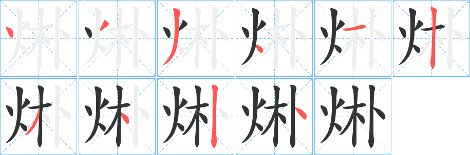 烞的笔顺