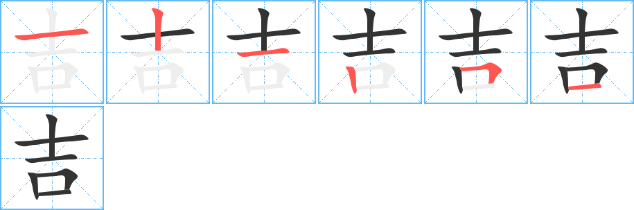 吉的笔顺