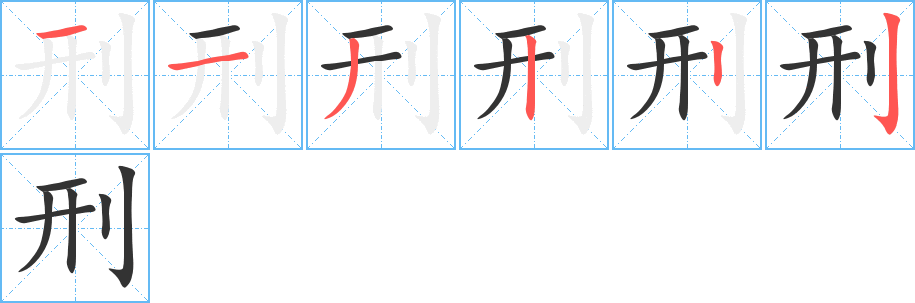 刑的笔顺