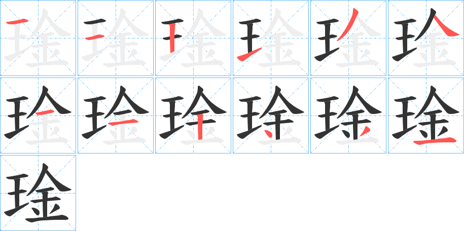 琻的笔顺