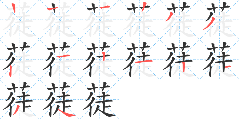 蓗的笔顺