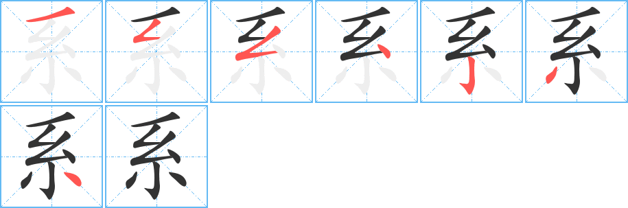 系的笔顺