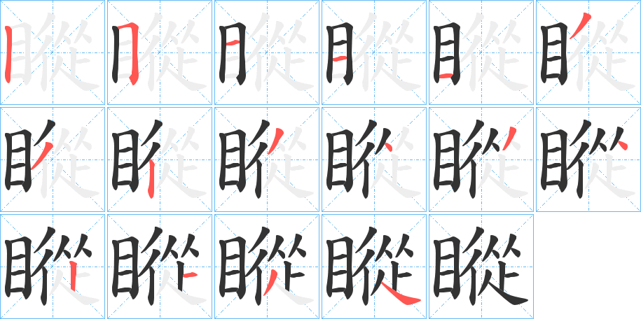 瞛的笔顺