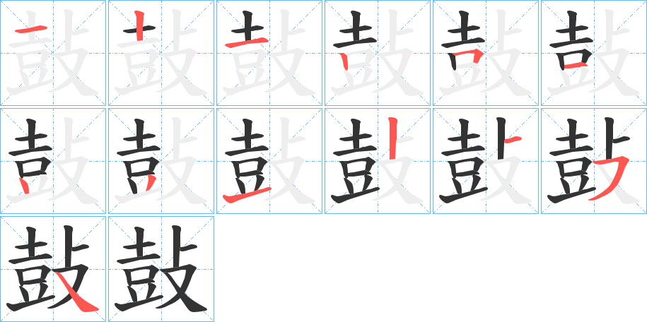 鼔的笔顺
