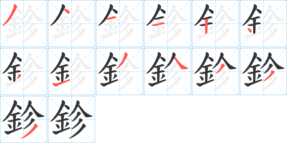 鉁的笔顺
