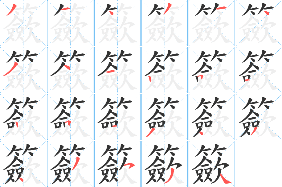 籨的笔顺