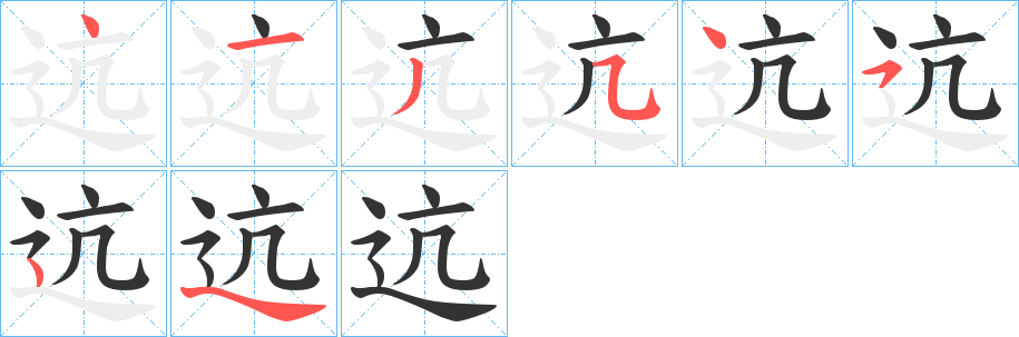 迒的笔顺