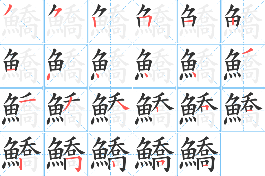 鱎的笔顺