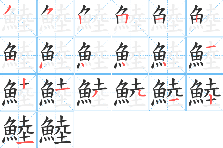 鯥的笔顺