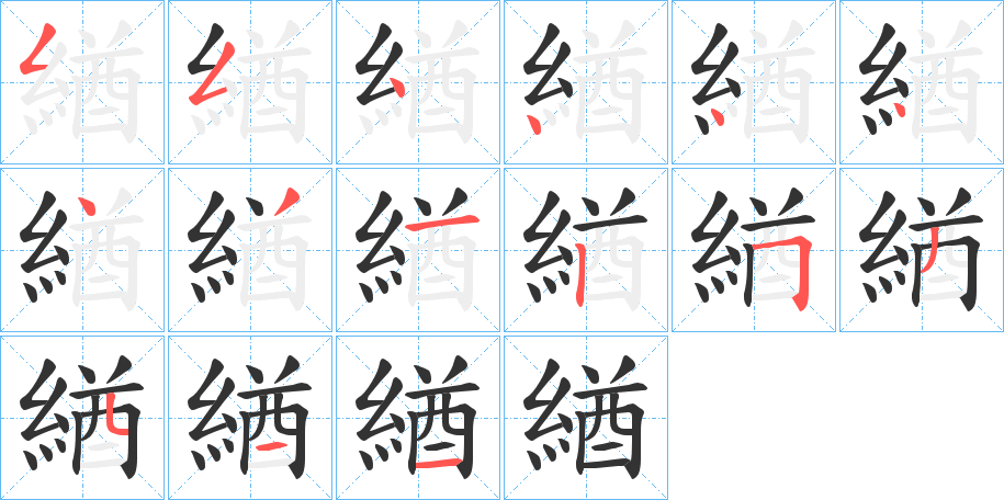 緧的笔顺