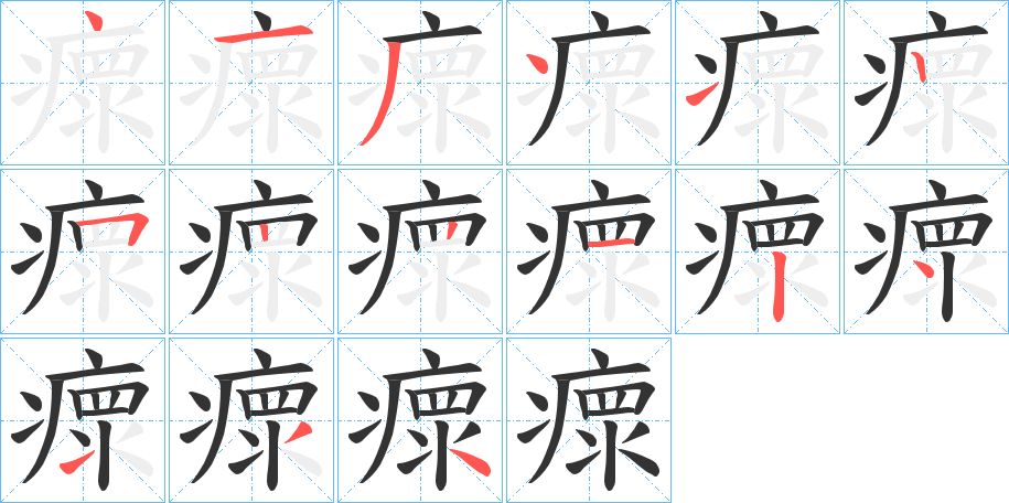 瘝的笔顺