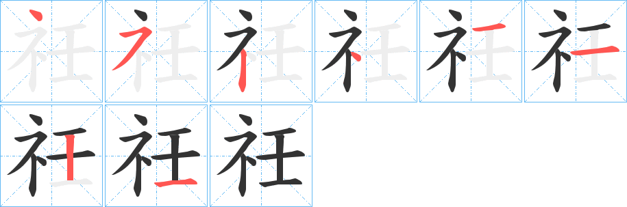 祍的笔顺