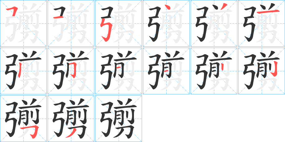 彅的笔顺