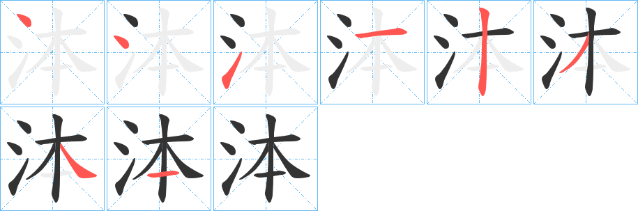泍的笔顺