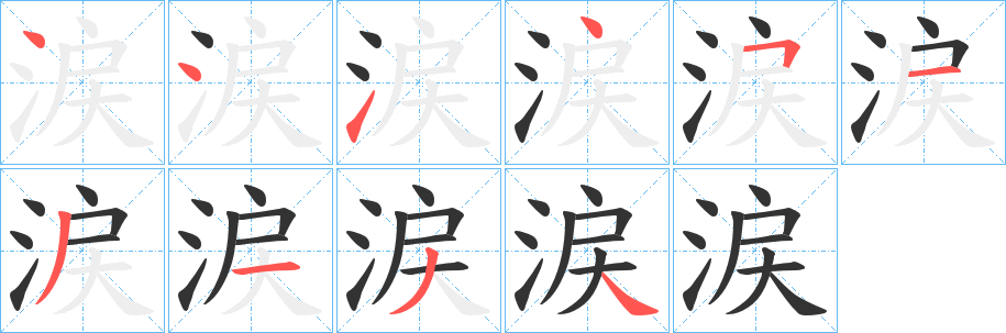 涙的笔顺