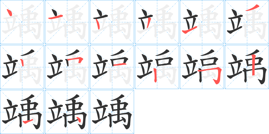 竬的笔顺