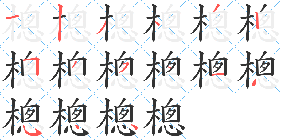 樬的笔顺