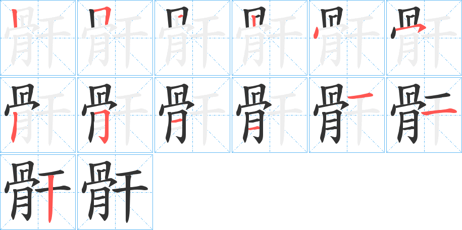 骭的笔顺
