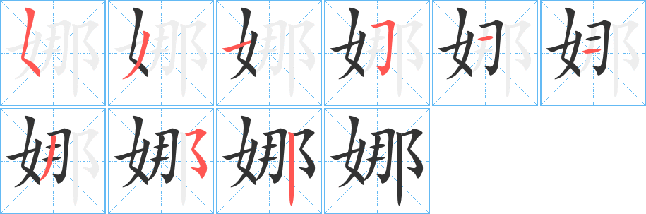 娜的笔顺