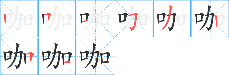 咖的笔顺