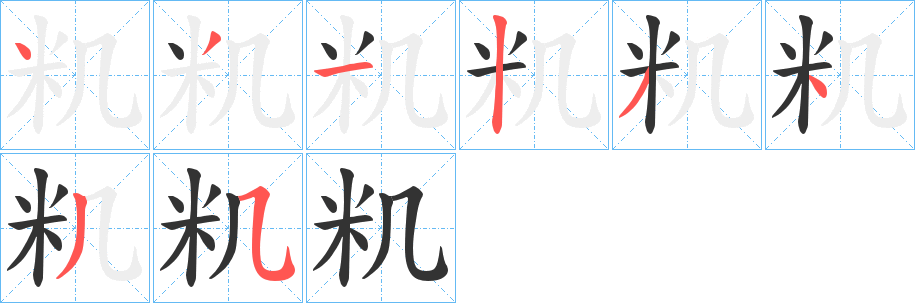 籶的笔顺