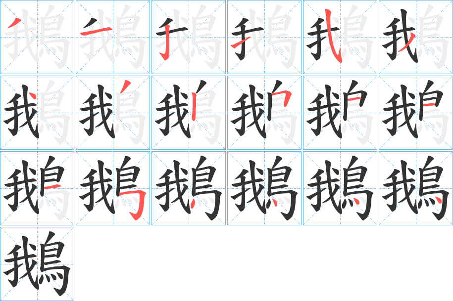 鵝的笔顺