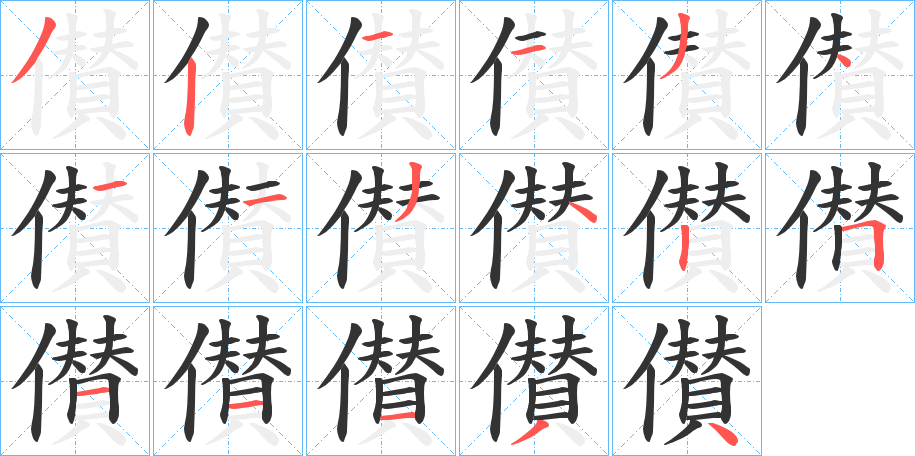 儧的笔顺