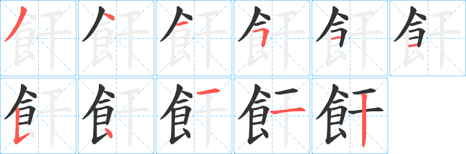 飦的笔顺