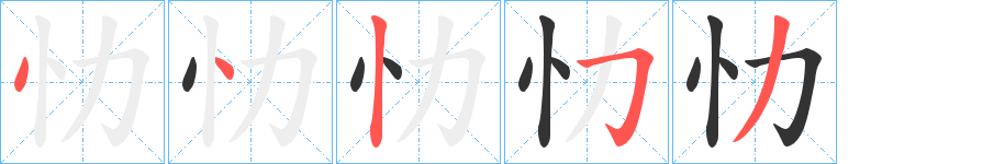 忇的笔顺