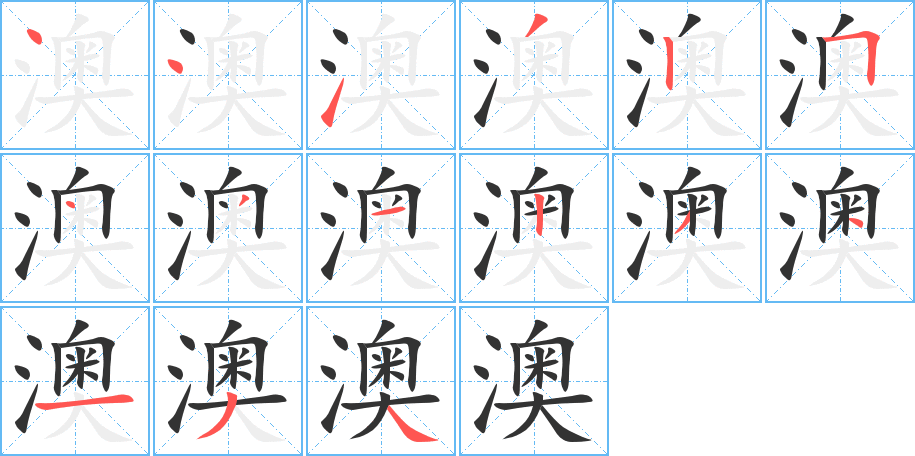 澳的笔顺