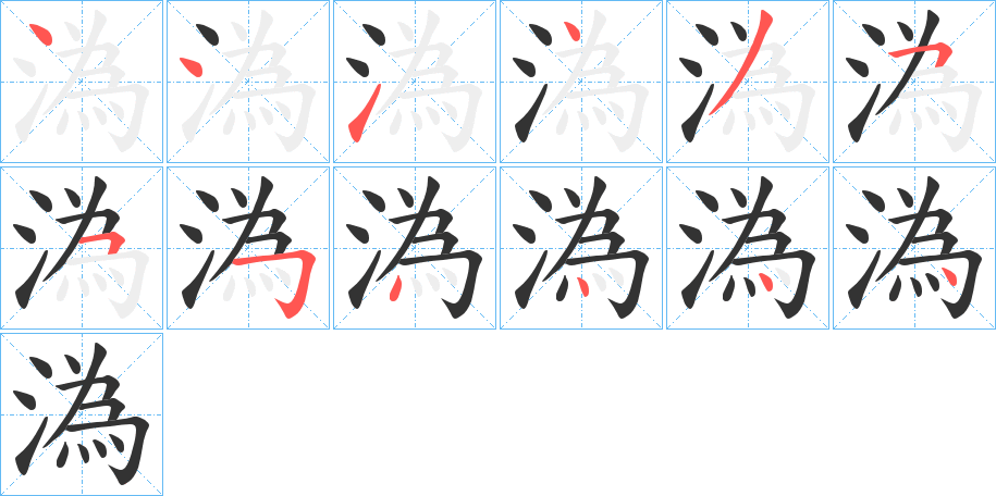 溈的笔顺
