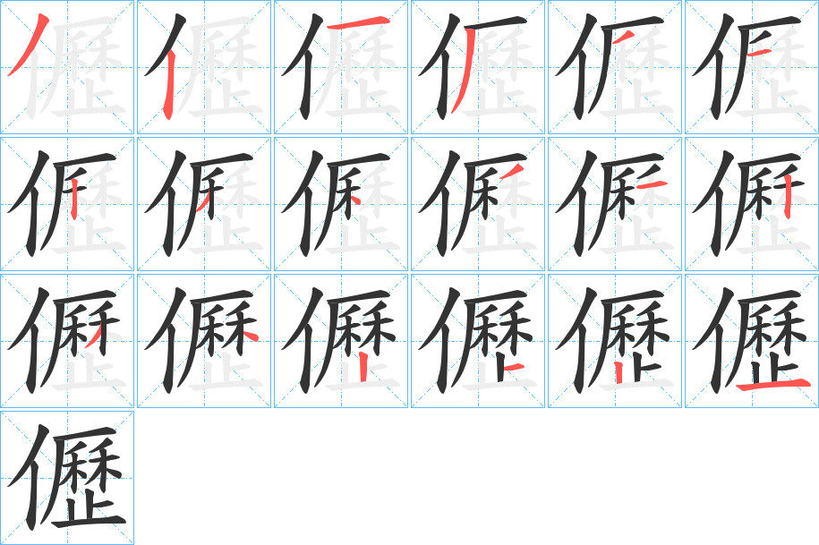 儮的笔顺