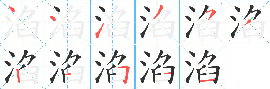 淊的笔顺