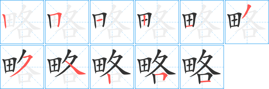 略的笔顺