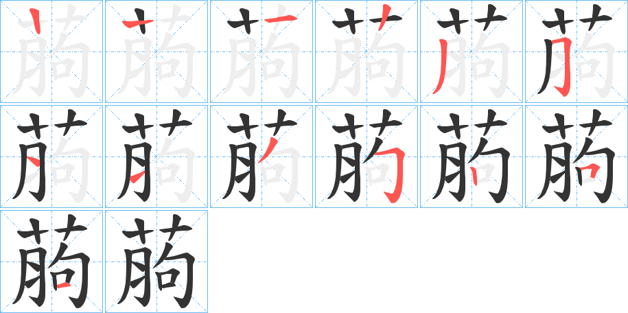 葋的笔顺