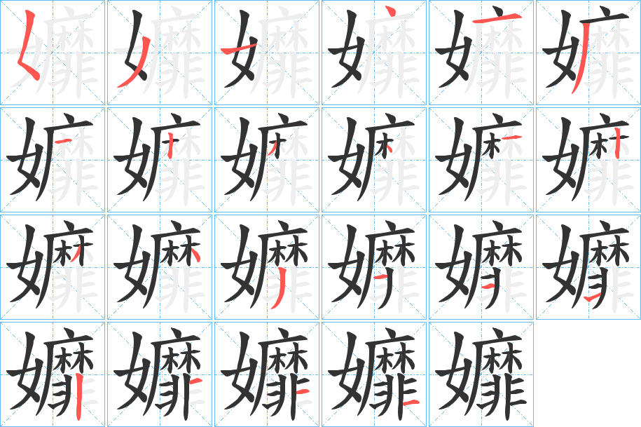 孊的笔顺