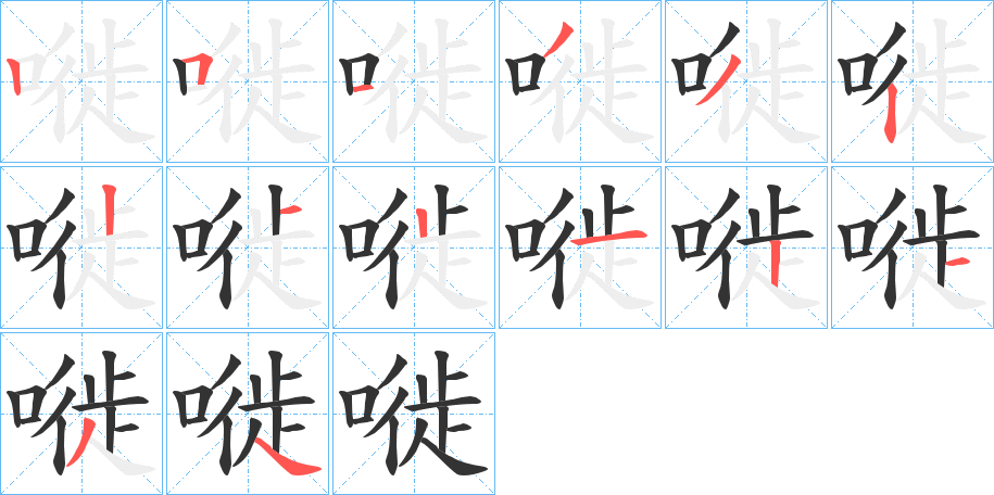 嘥的笔顺
