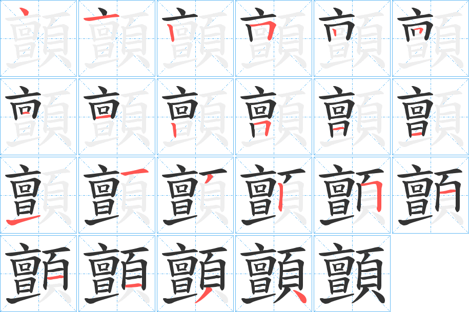 顫的笔顺