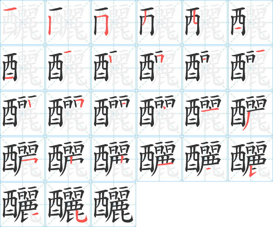 釃的笔顺
