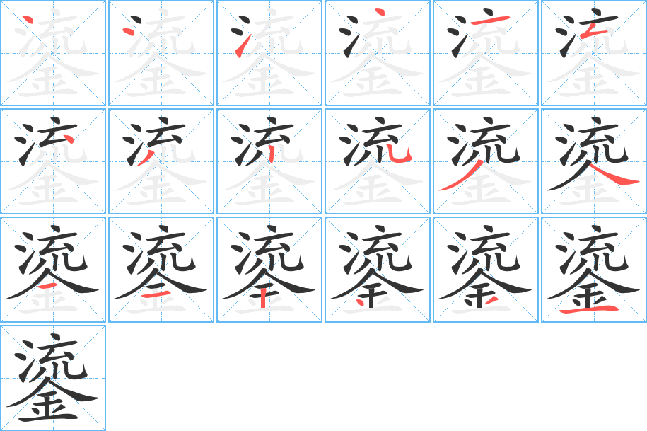 鎏的笔顺