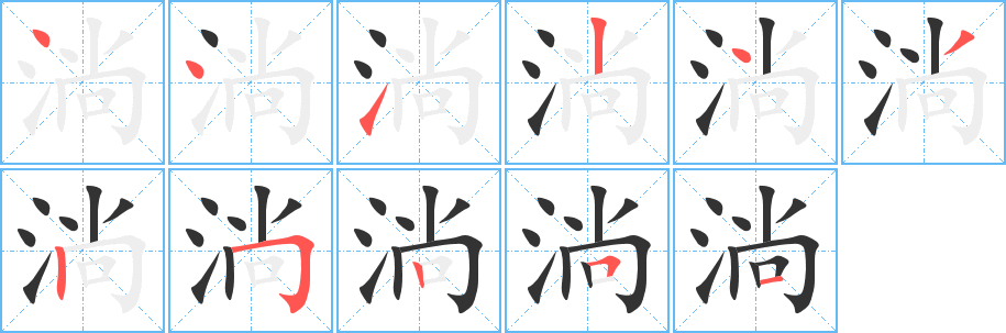 淌的笔顺