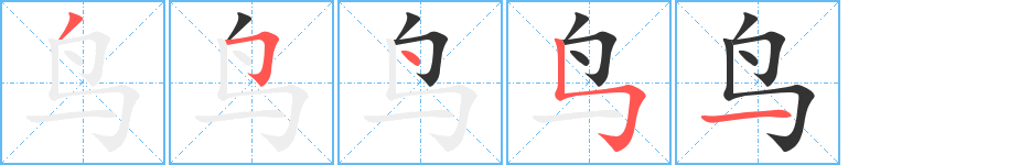 鸟的笔顺