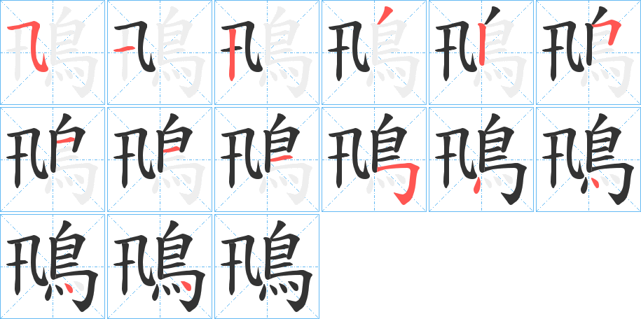 鳵的笔顺