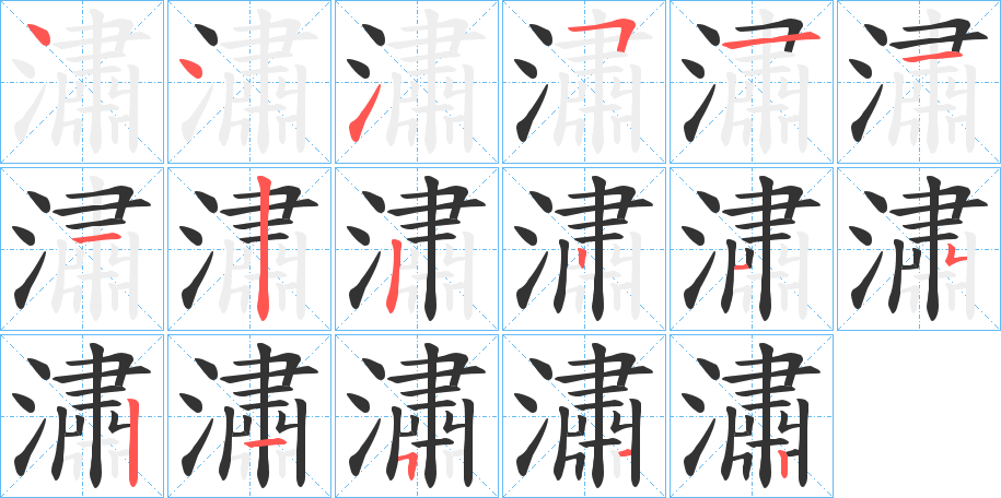 潚的笔顺
