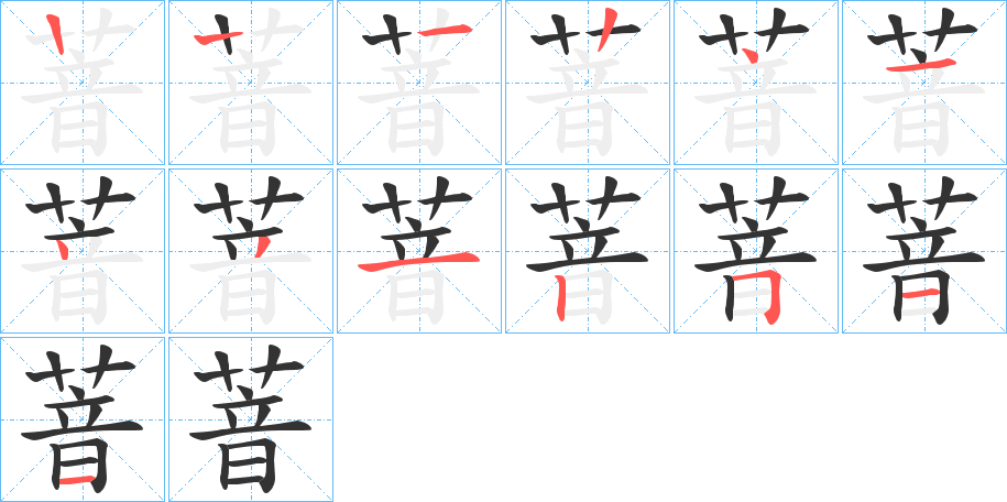 萻的笔顺