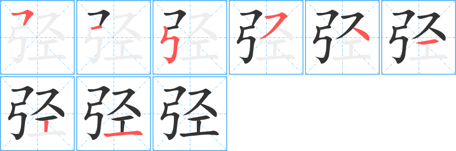 弪的笔顺