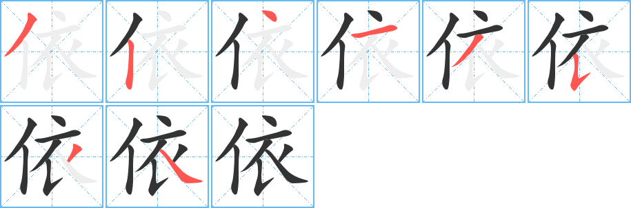 依的笔顺